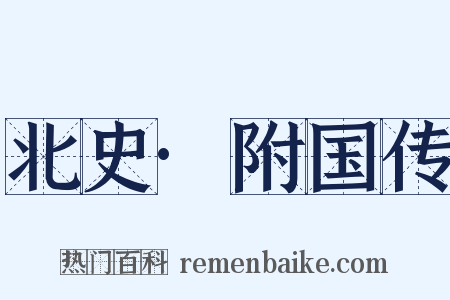 北史·附国传是什么意思的图片
